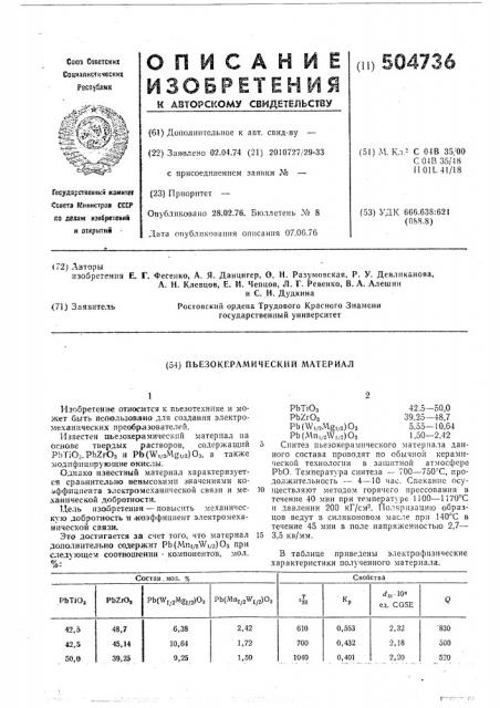 Пьезокерамический материал (патент 504736)