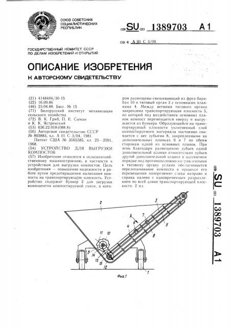 Устройство для выгрузки компостов (патент 1389703)