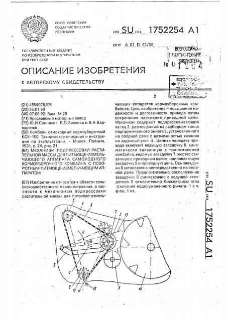 Механизм подпрессовки растительной массы для питающе- измельчающего аппарата самоходного кормоуборочного комбайна с поворотным питающе-измельчающим аппаратом (патент 1752254)