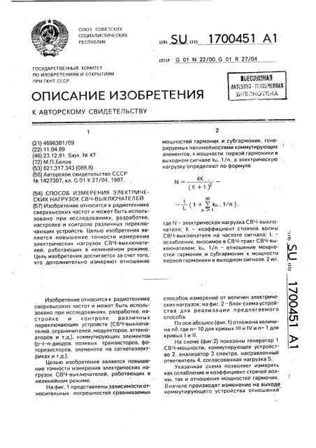 Способ измерения электрических нагрузок свч-выключателей (патент 1700451)