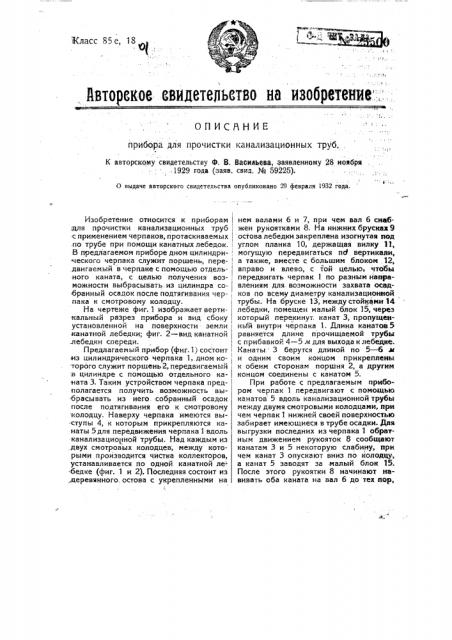 Прибор для прочистки канализационных труб (патент 25500)