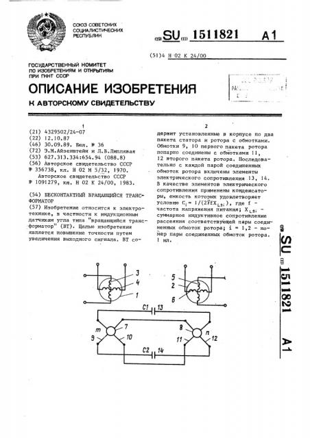 Бесконтактный вращающийся трансформатор (патент 1511821)