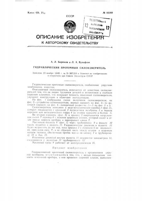 Гидравлический проточный силоизмеритель (патент 82260)