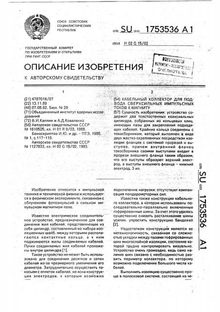 Кабельный коллектор для подвода сверхсильных импульсных токов к магниту (патент 1753536)