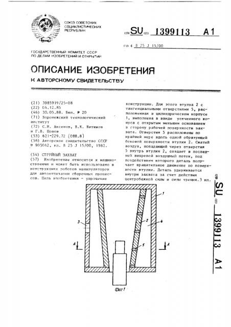 Струйный захват (патент 1399113)