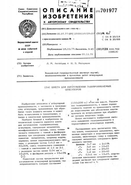 Шихта для изготовления газопроницаемых огнеупоров (патент 701977)