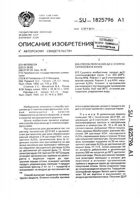 Способ получения ди-2-этилгексилфосфата калия (патент 1825796)