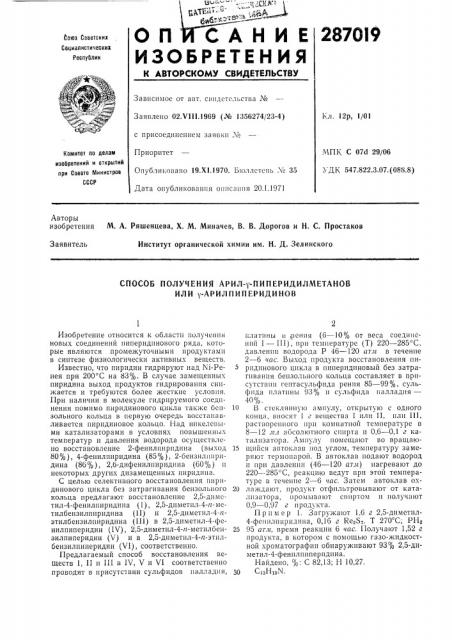 Способ получения арил-у-пиперидилметанов или y- арилпиперидинов (патент 287019)