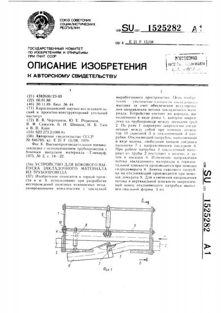 Устройство для бокового выпуска закладочного материала из трубопровода (патент 1525282)