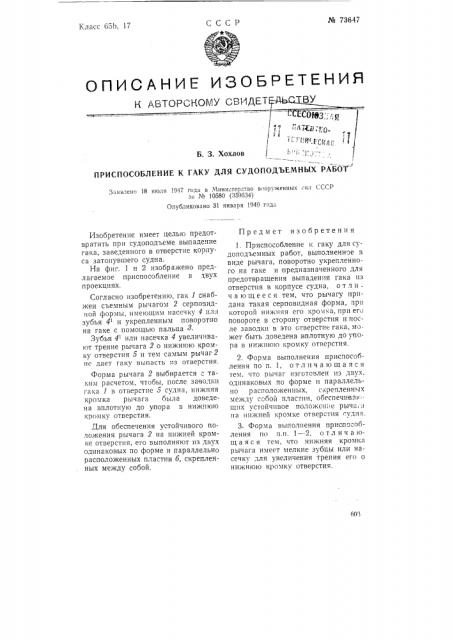 Приспособление к гаку для судоподъемных работ (патент 73647)