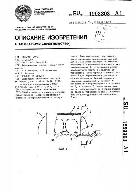 Воздухоопорное сооружение (патент 1293303)