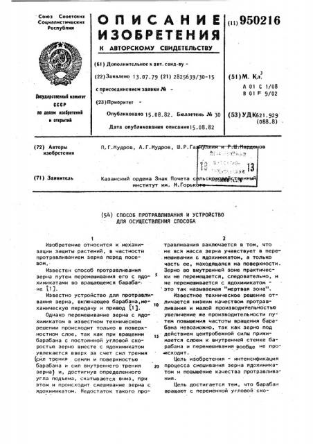 Способ протравливания и устройство для осуществления способа (патент 950216)