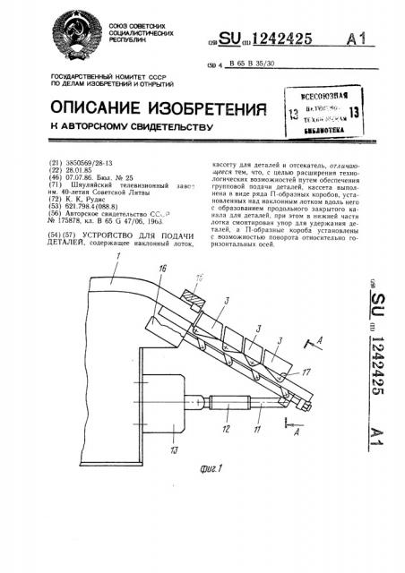 Устройство для подачи деталей (патент 1242425)
