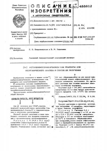 Метиленбиссемикарбазиды как реагенты для неорганического анализа и способ их получения (патент 488812)