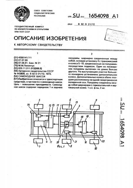 Самоходное шасси (патент 1654098)