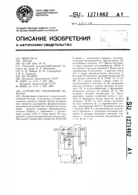 Устройство отключения вакуума (патент 1271462)