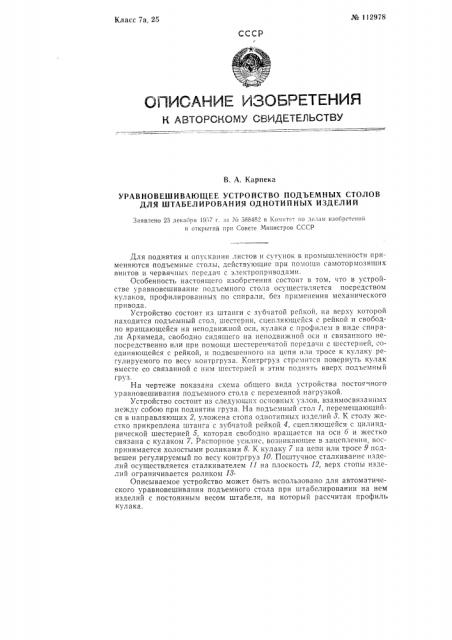 Уравновешивающее устройство подъемных столов для штабелирования однотипных изделий (патент 112978)