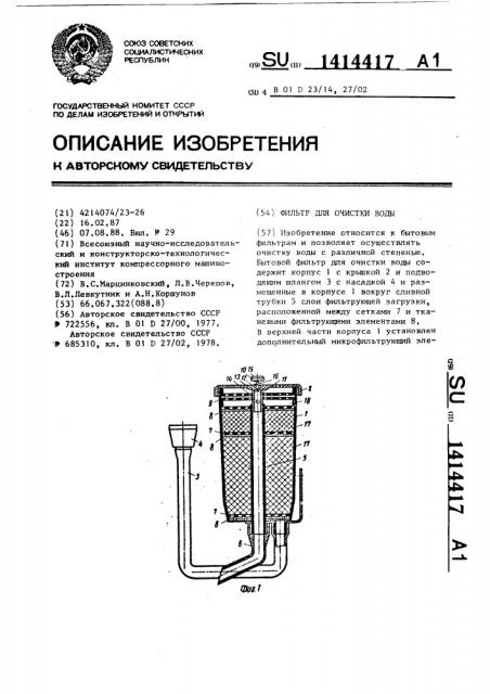 Фильтр для очистки воды (патент 1414417)