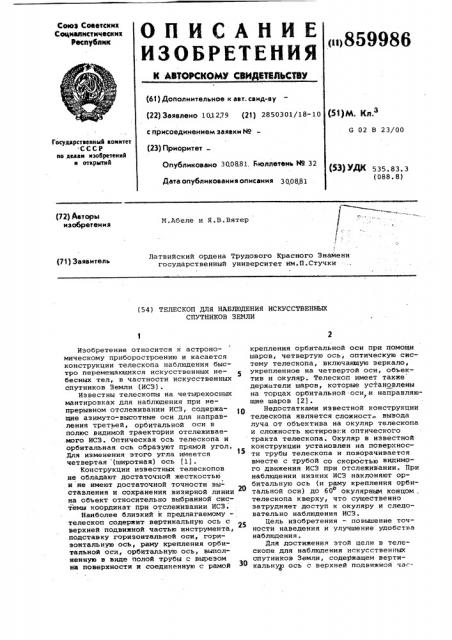 Телескоп для наблюдения искусственных спутников земли (патент 859986)