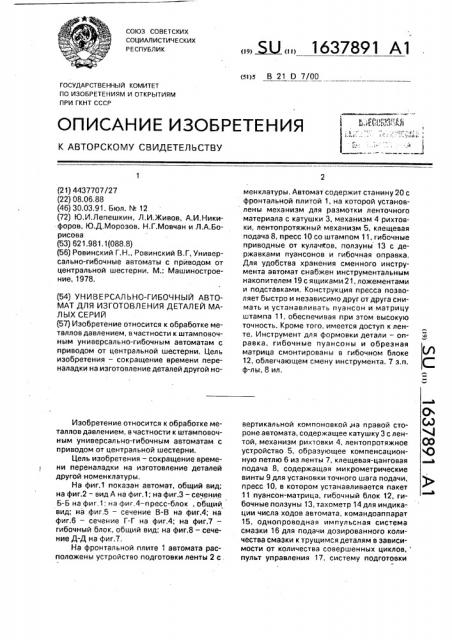 Универсально-гибочный автомат для изготовления деталей малых серий (патент 1637891)