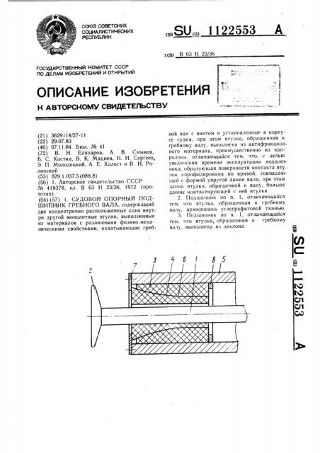 Судовой опорный подшипник гребного вала (патент 1122553)