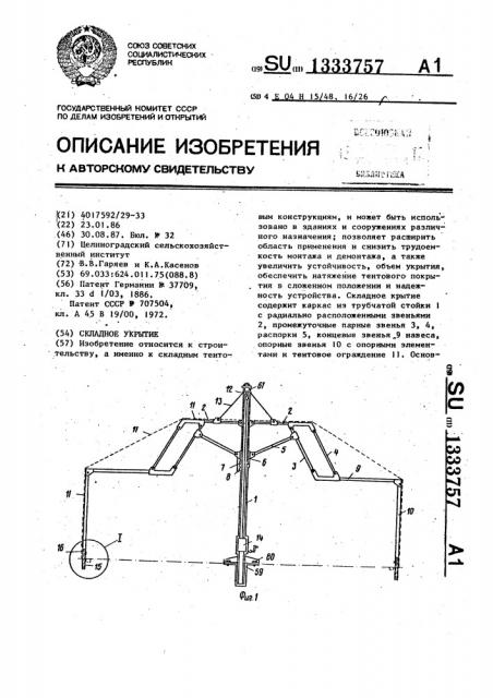 Складное укрытие (патент 1333757)