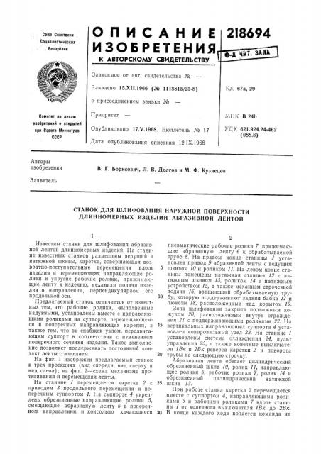 Станок для шлифования наружной поверхности длинномерных изделий абразивной лентой (патент 218694)