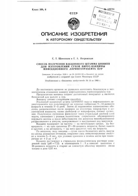 Способ получения вакцинного штамма цниипп для изготовления сухой вирус-вакцины инфекционного ларинготрахеита кур (патент 129791)