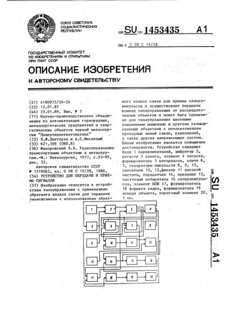 Устройство для передачи и приема сигналов (патент 1453435)