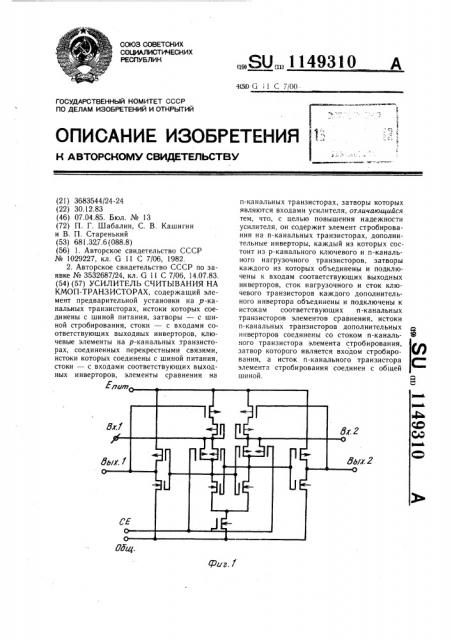 Усилитель считывания на кмоп-транзисторах (патент 1149310)