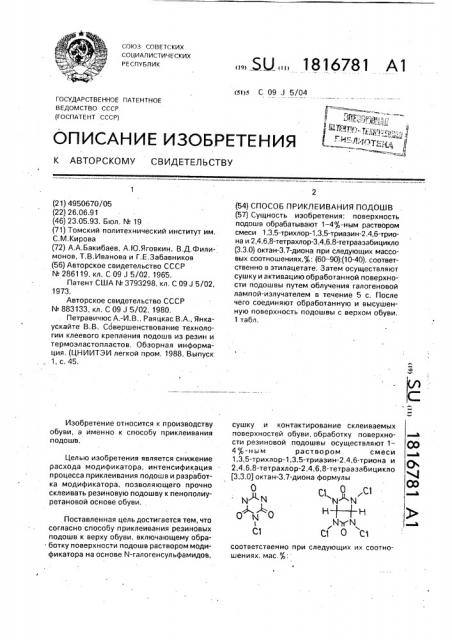 Способ приклеивания подошв (патент 1816781)