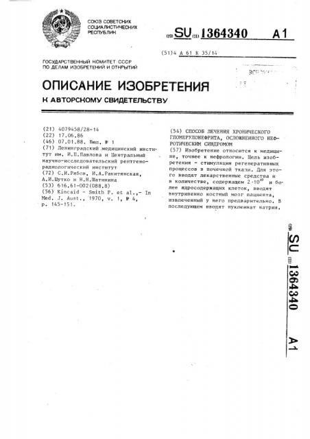 Способ лечения хронического гломерулонефрита,осложненного нефротическим синдромом (патент 1364340)