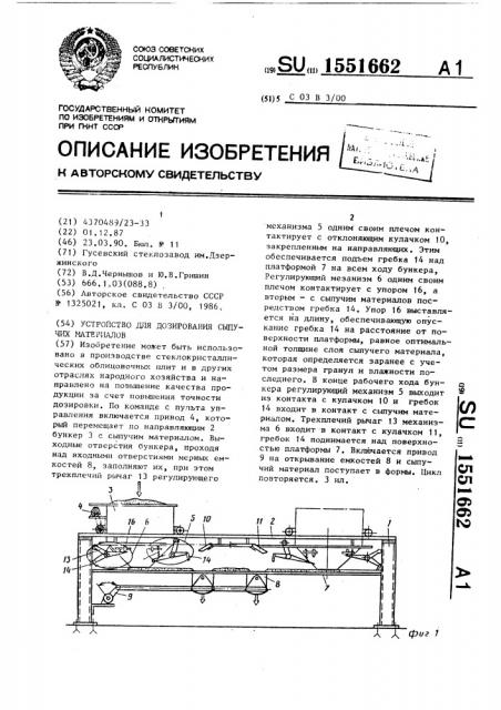 Устройство для дозирования сыпучих материалов (патент 1551662)