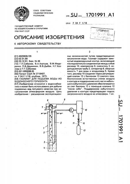 Газлифт для подъема воды из водоносного горизонта (патент 1701991)