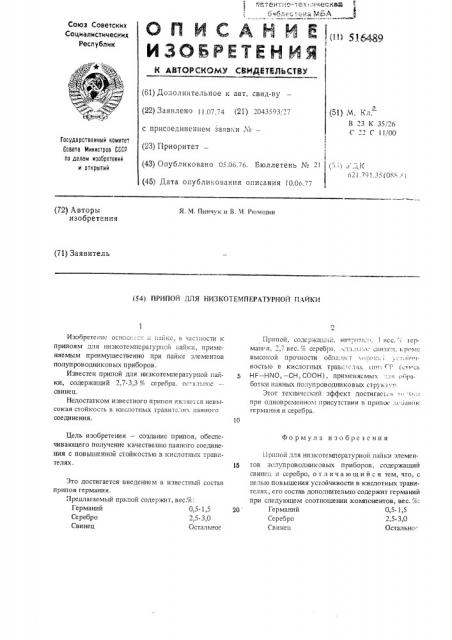 Припой для низкотемпературной пайки (патент 516489)