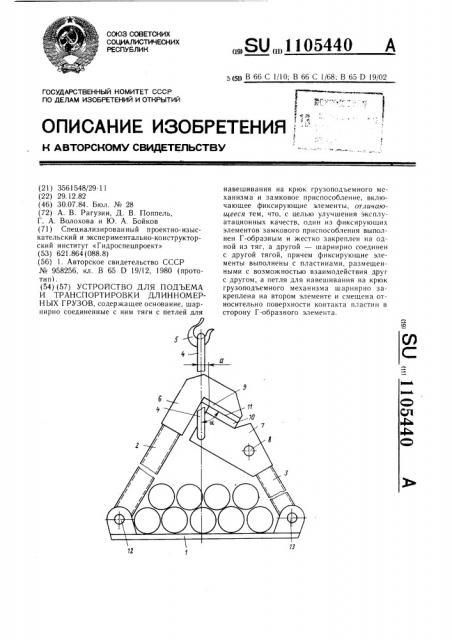 Устройство для подъема и транспортировки длинномерных грузов (патент 1105440)