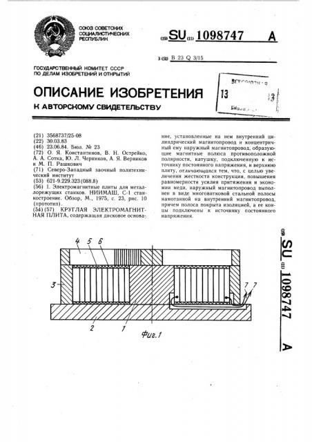 Круглая электромагнитная плита (патент 1098747)