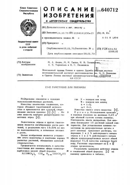 Гаметоцид для пшеницы (патент 640712)