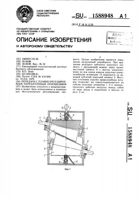 Передача с плавно регулируемым передаточным отношением (патент 1588948)