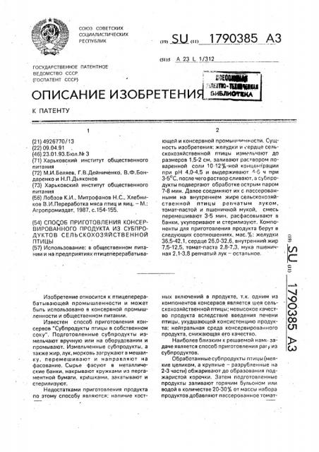 Способ приготовления консервированного продукта из субпродуктов сельскохозяйственной птицы (патент 1790385)