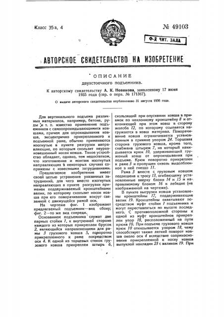 Двухсточный подъемник (патент 49103)