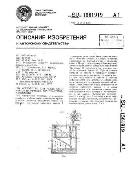 Устройство для разделения навоза на фракции при транспортировании (патент 1561919)