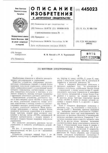 Шаговый электропривод (патент 445023)