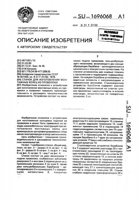 Станок для изготовления монтажных колец из проволоки (патент 1696068)