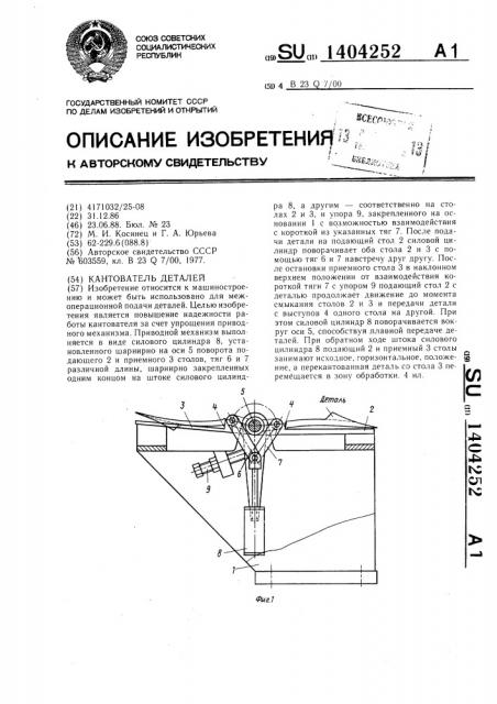 Кантователь деталей (патент 1404252)