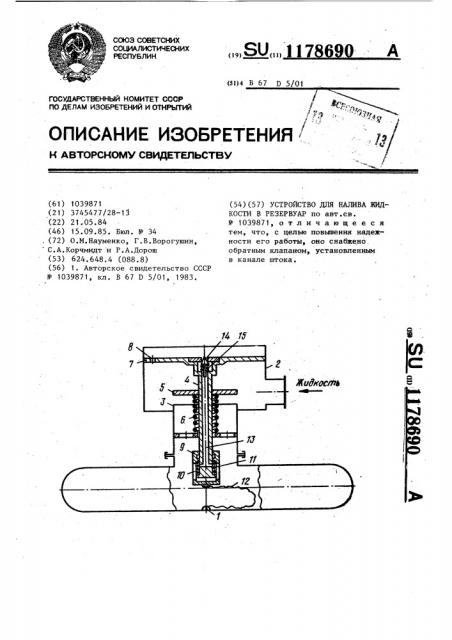 Устройство для налива жидкости в резервуар (патент 1178690)