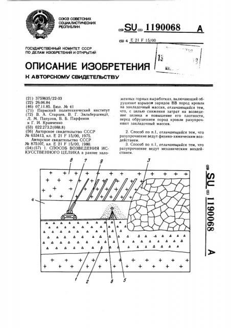 Способ возведения искусственного целика (патент 1190068)