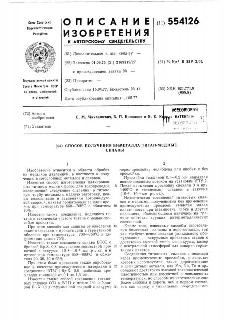 Способ получения биметалла титан-медные сплавы (патент 554126)