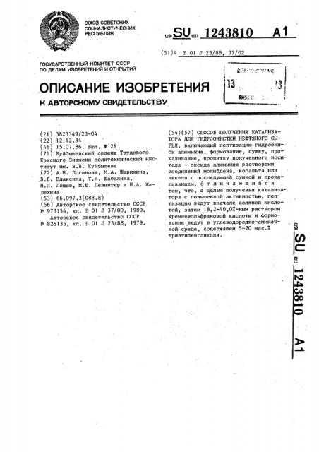 Способ получения катализатора для гидроочистки нефтяного сырья (патент 1243810)