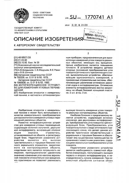 Интерференционное устройство для измерения угловых перемещений (патент 1770741)